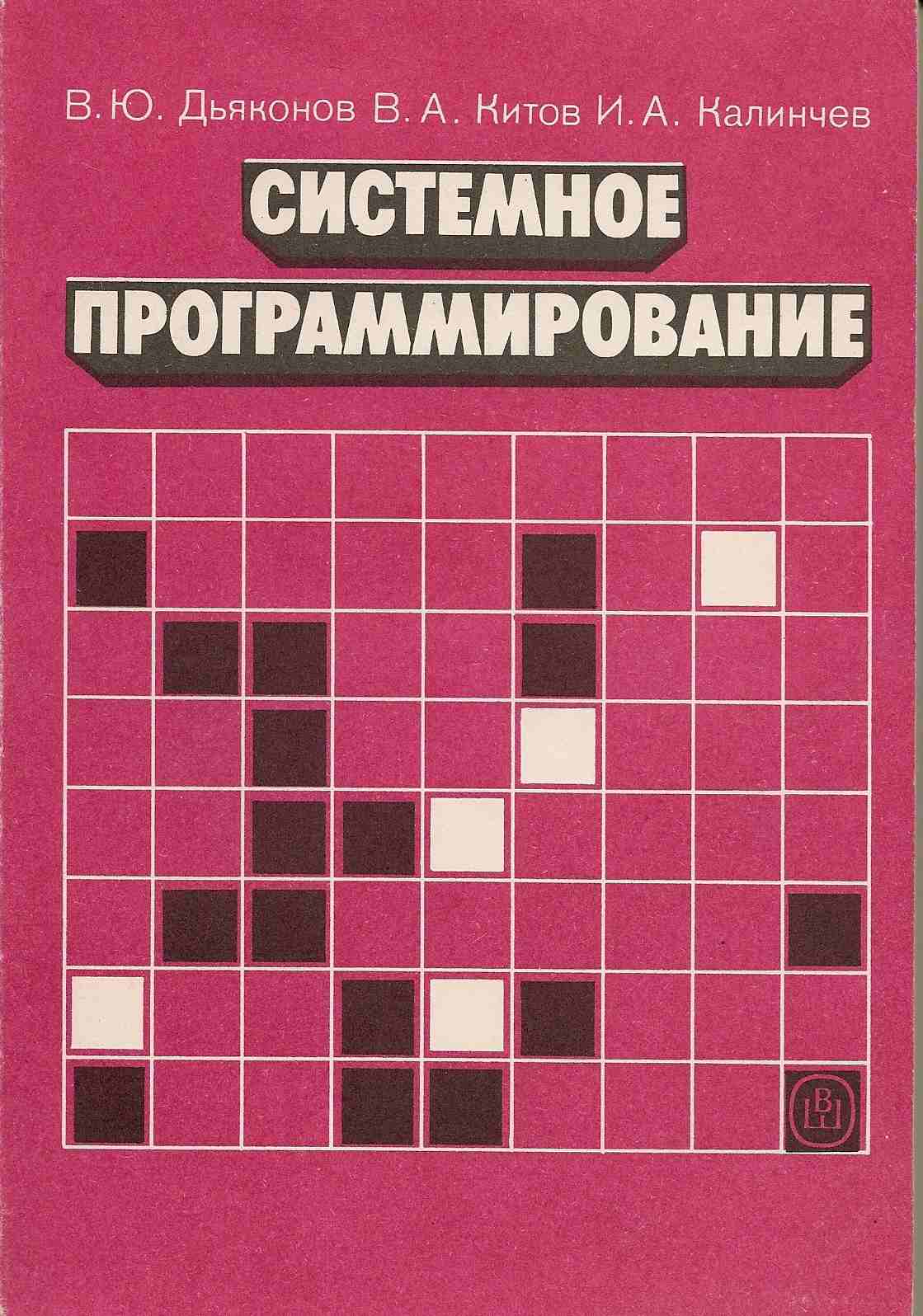 Владимир Анатольевич Китов / Китов Анатолий Иванович - АСУ, кибернетика,  информационные технологии, алгоритмические языки